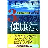 3l水飲み健康法―症状別実践編