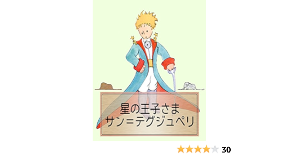 星の王子さま さし絵47枚 サン テグジュペリ 読み物 Kindleストア Amazon