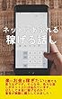 ネットに溢れる稼げる話し: 本当に稼げるのか