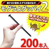 モグラ撃退！さらにパワーアップしたカプサイシン入り忌避剤　モグラよグッバイ２(200本入)