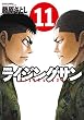 ライジングサン ： 11 (アクションコミックス)