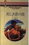 美しき恋の島 (ハーレクイン・ロマンス 1114)