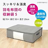 羽毛布団 収納 袋 シングル用 2枚組 厚手(三層) 消臭 活性炭　[サイズ（約）幅70×奥行50×高さ20cm] 　★消臭効果（活性炭シート内蔵）　通気性の良い不織布製　湿気・ホコリ・汚れ防止　出し入れ簡単ダブルファスナー　中が見やすい大