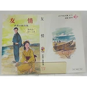 友情 (ポプラ社文庫 A 71)