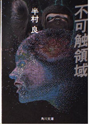 不可触領域 (角川文庫 緑 375-27)