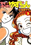 マイペース！ゆず☆らん ： 3 (アクションコミックス)