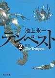 テンペスト　第二巻　夏雲