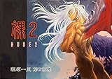 萩原一至 第2画集 裸２ 第3画集 裸３ ギョギョームの秘密