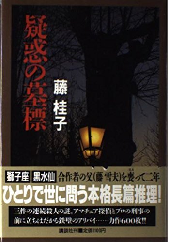 疑惑の墓標