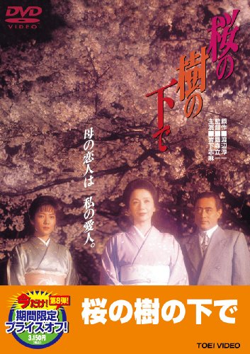 桜の樹の下で [DVD] Amazon.co.jp: 桜の樹の下で [DVD] : 岩下志麻, 七瀬なつみ