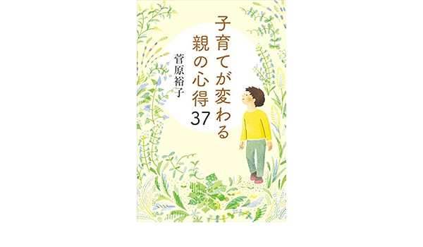 子育てが変わる親の心得37 菅原裕子 本 通販 Amazon