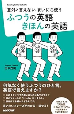 意外と言えない　まいにち使う　ふつうの英語　きほんの英語