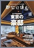 都心に住む by suumo(バイ スーモ) 2024年 8月号