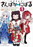 にじさんじさんばか～にばる（３） (リュウコミックス)