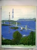 平山郁夫が描く しまなみ海道五十三次
