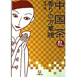 中国茶香りの万華鏡 (小学館文庫 Y あ- 5-1)