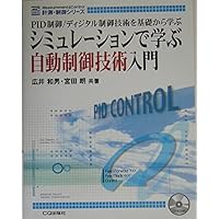 Amazon.co.jp: PID制御: 現代制御論の視点から : 志水清孝: 本