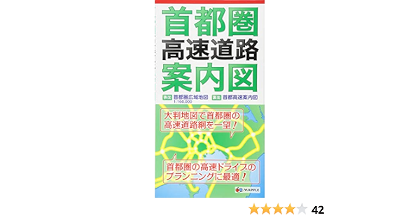 首都圏 高速道路 案内図 ドライブ 地図 マップル 昭文社 地図 編集部 本 通販 Amazon