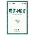 聴読中国語 (東進ブックス)