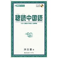 本気で学ぶ中級中国語 CD BOOK | 趙 玲華 |本 | 通販 | Amazon