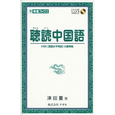 | 聴読中国語 量 初中級 中国語#0157『聴読中国語』(著者:津田 )#10分語学 聴読中国語 (東進ブックス) | 聴読中国語 量 初中級 中国語#0157『聴読中国語』(著者:津田 )#10分語学 聴読中国語 (東進ブックス)