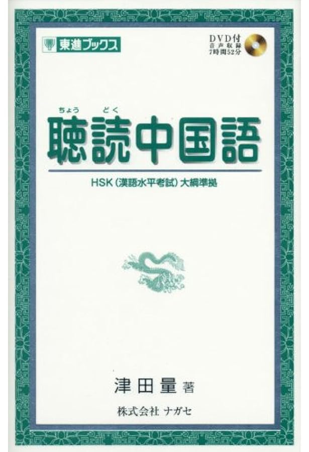 Amazon.co.jp: 品詞別・例文で覚えるHSK基本語彙 5級―6級 : 郭春貴・郭