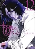 十字架のろくにん(12) (KCデラックス)
