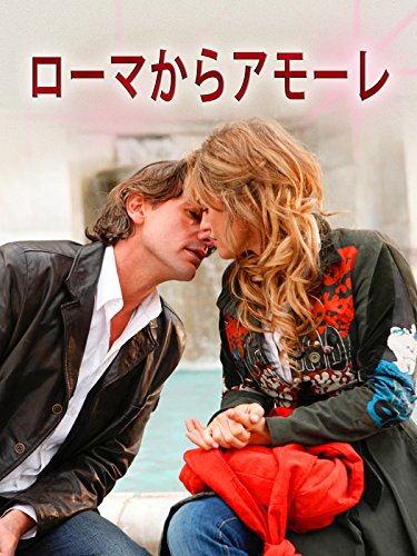 ローマからアモーレ ローマからアモーレ