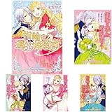 指輪の選んだ婚約者 1-5巻 新品セット (クーポン「BOOKSET」入力で+3%ポイント)