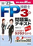 FP技能士3級問題集&テキスト'22→'23年版 (’22→’23年版)