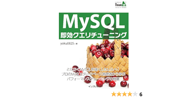 Mysql即効クエリチューニング Thinkit Books Yoku0825 工学 Kindleストア Amazon
