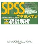 SPSSでやさしく学ぶ統計解析