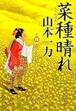 菜種晴れ (中公文庫)