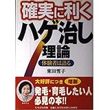 確実に利くハゲ治し理論: 体験者は語る
