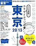TRAVEL STYLE 東京 2013 (SEIBIDO MOOK)