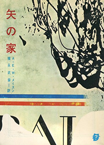 矢の家 (1959年) (創元推理文庫)