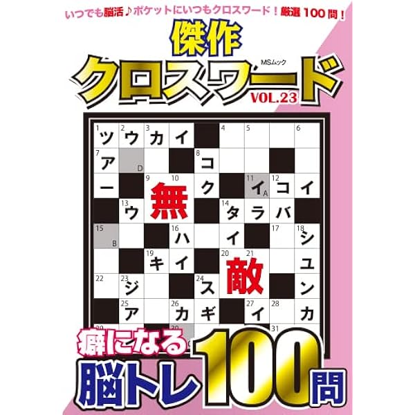【中古】 傑作クロスワード ｖｏｌ．３/メディアソフト 傑作クロスワードVOL.22 (MSムック) |本 | 通販 | Amazon