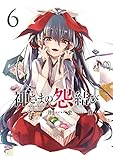 神さまの怨結び【電子特装版】　６ (チャンピオンREDコミックス)