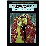 年上の人 成層圏の灯 (スーパービーボーイコミックス)