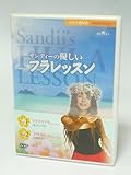 サンディーの優しいフラレッスン Part1 & Part2 [DVD]