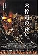 【映画チラシ】邦画[　　大停電の夜に　」Ａ柄　原田知世　吉川晃司 [1278)