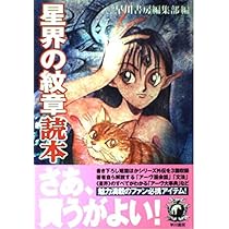 星界の紋章読本 | 早川書房編集部 |本 | 通販 | Amazon