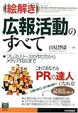 ［絵解き］広報活動のすべて プレスリリースの作り方からメディア対応まで (PHPビジネス選書)