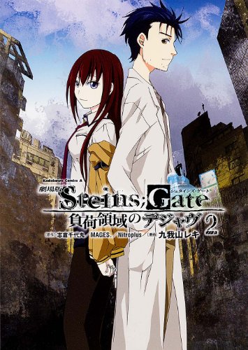 劇場版 STEINS;GATE 負荷領域のデジャヴ | STEINS;GATE/シュタインズ