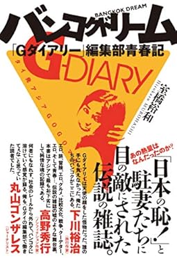 バンコクドリーム　「Ｇダイアリー」編集部青春記