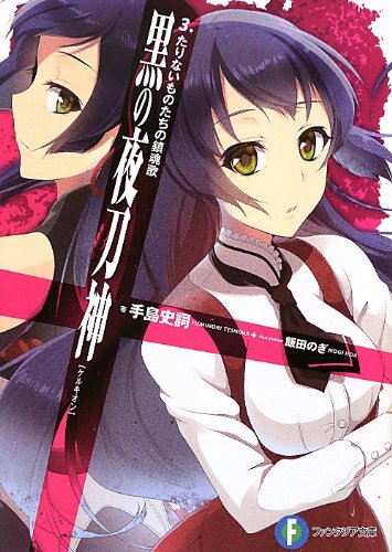 『黒の夜刀神 文庫書籍』3巻