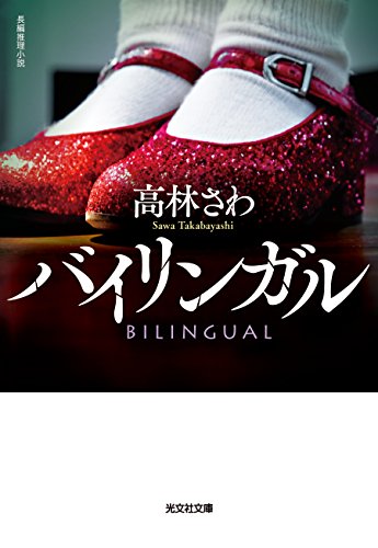 高林さわ:バイリンガル (光文社文庫)