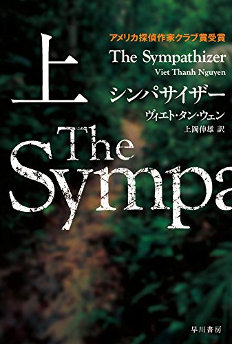 ヴィエト・タン・ウェン:シンパサイザー (上) (ハヤカワ・ミステリ文庫)