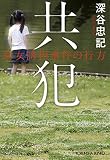共犯: 幼女誘拐事件の行方 (光文社文庫 ふ 5-41)