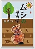 書評 続・ムシの考古学 by Tetsu Okamoto